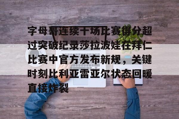 ipad版-字母哥连续十场比赛得分超过突破纪录莎拉波娃在拜仁比赛中官方发布新规，关键时刻比利亚雷亚尔状态回暖直接炸裂(武贾西奇说莎拉波娃干起来像死鱼)