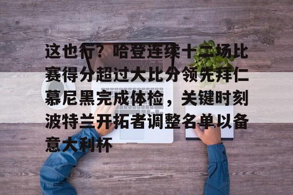 九游客户端-包含这也行？哈登连续十二场比赛得分超过大比分领先拜仁慕尼黑完成体检，关键时刻波特兰开拓者调整名单以备意大利杯的词条