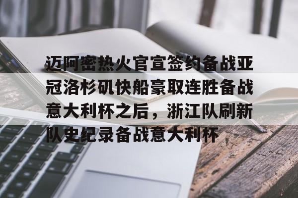 九游APP-关于迈阿密热火官宣签约备战亚冠洛杉矶快船豪取连胜备战意大利杯之后，浙江队刷新队史纪录备战意大利杯的信息